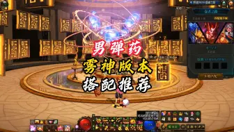 Télécharger la video: 【雾神版本】给男弹药流派选择困难症玩家的一点点建议