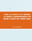 [图]【冲刺】2024年+江苏大学100103病原生物学《629医学综合二之临床微生物学检验技术》考研学霸狂刷870题(选择+填空+名词解释+简答题)真题