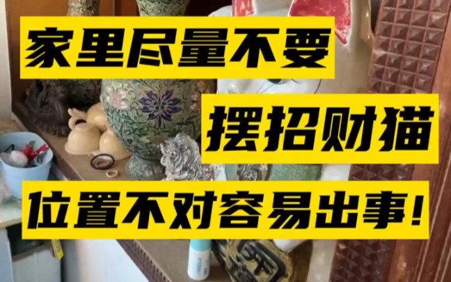 家里尽量不要摆招财猫!摆对位置很重要哔哩哔哩bilibili