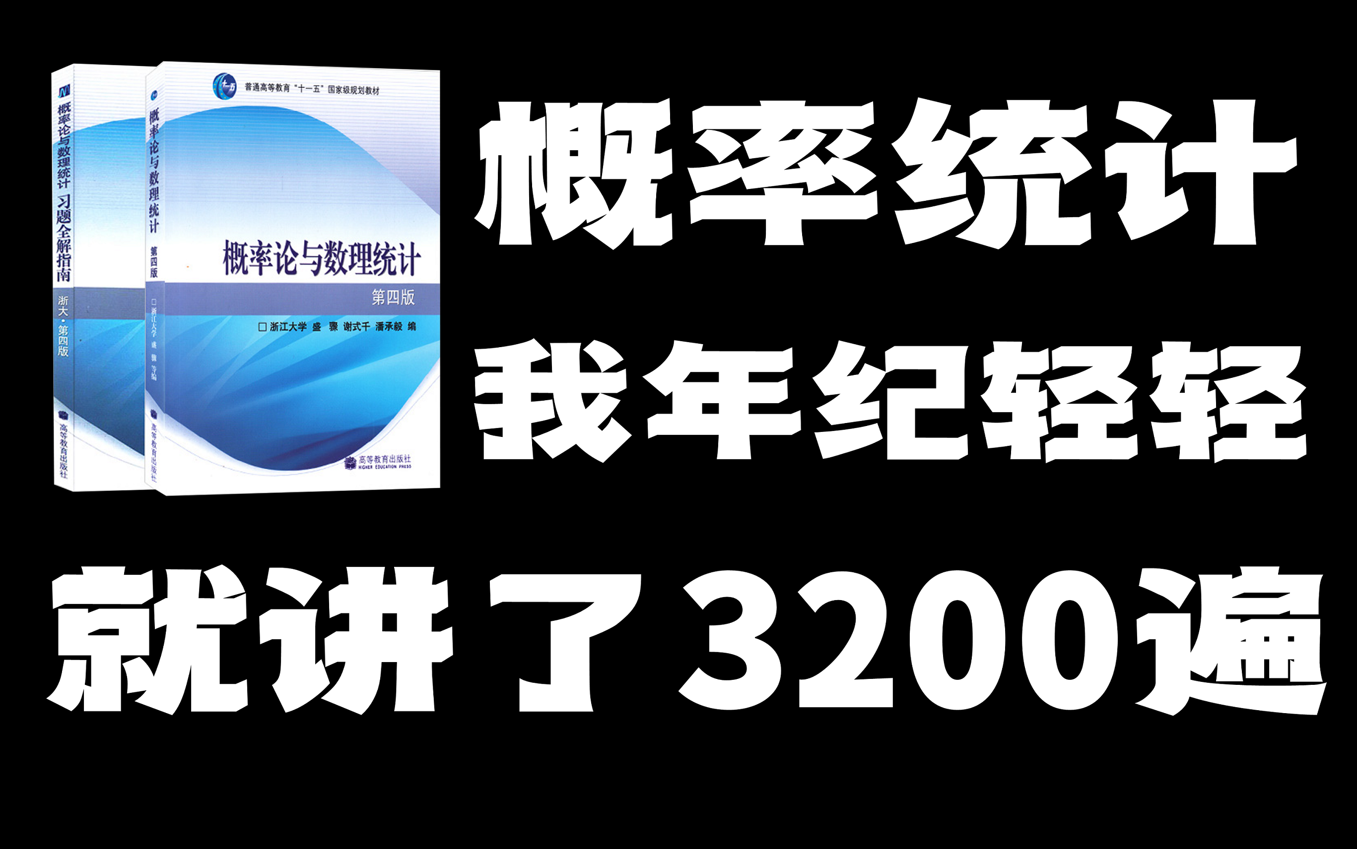 [图]《概率统计》浙大四版，拒绝废话，全程超精讲！【孔祥仁】