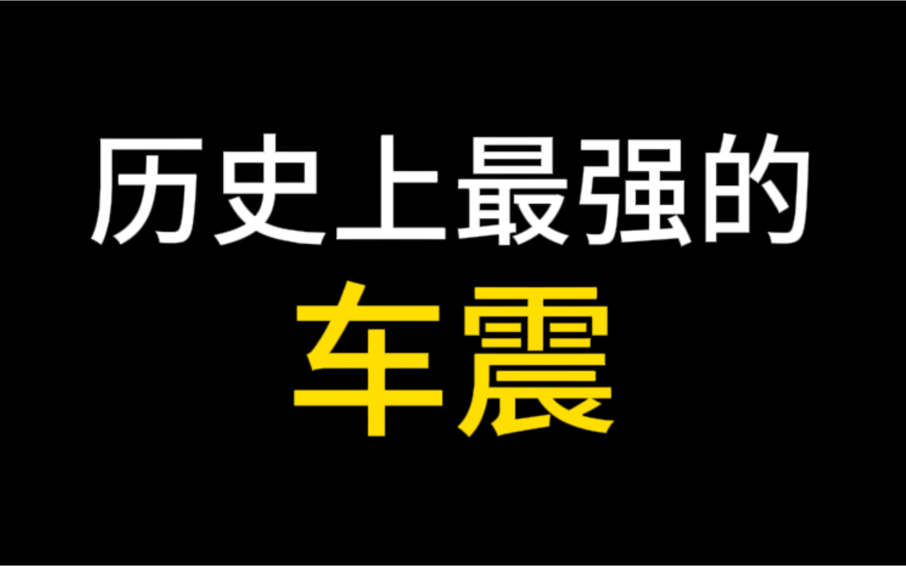 历史上最强的车震哔哩哔哩bilibili