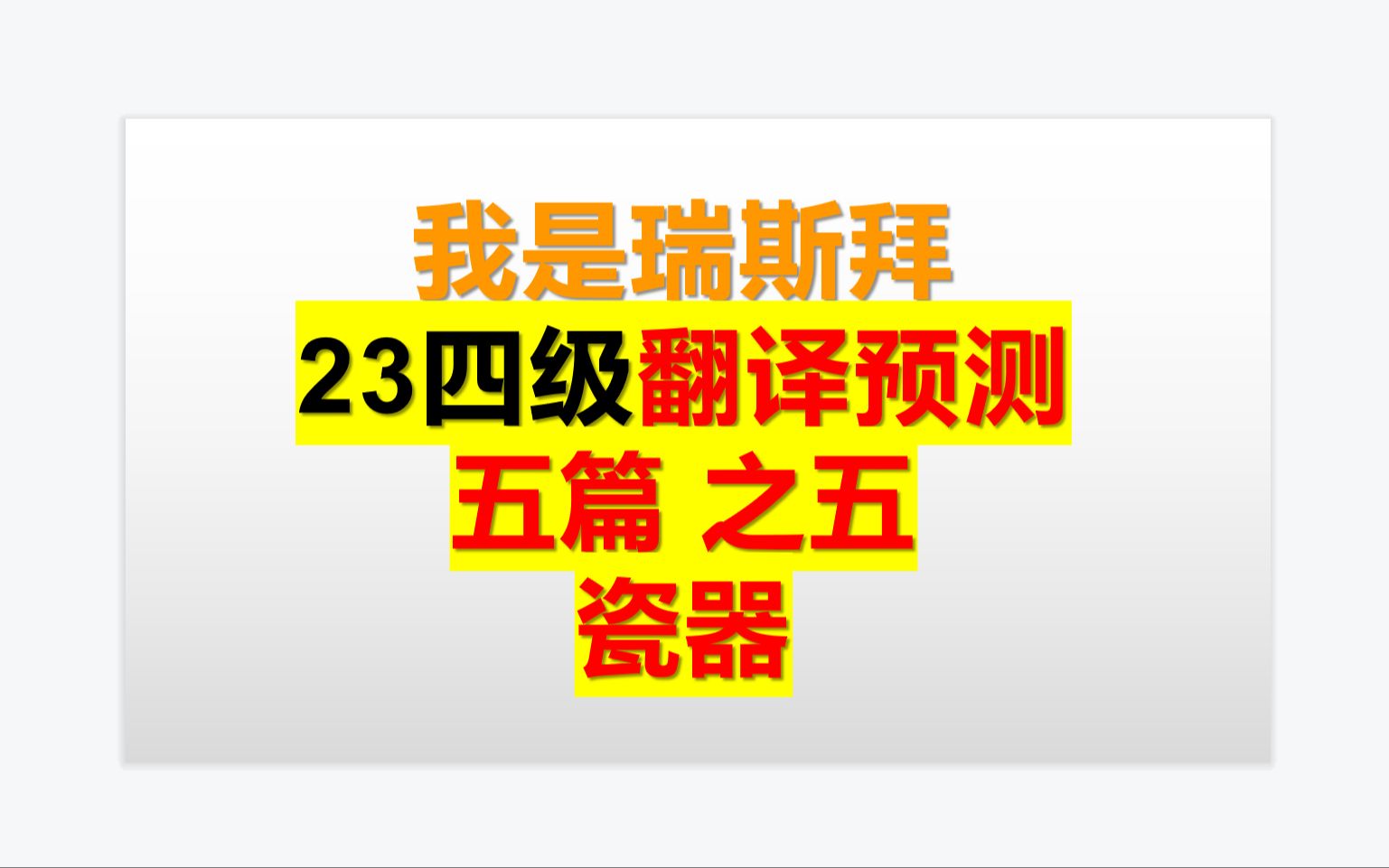 23年四级翻译预测瓷器哔哩哔哩bilibili