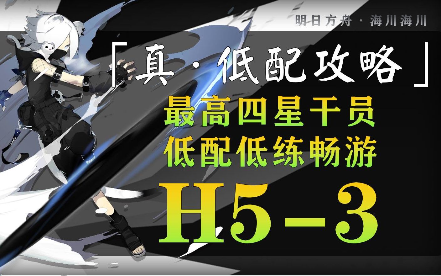 【明日方舟】H53 低配攻略 最高四星干员全网最低!附难点讲解哔哩哔哩bilibili