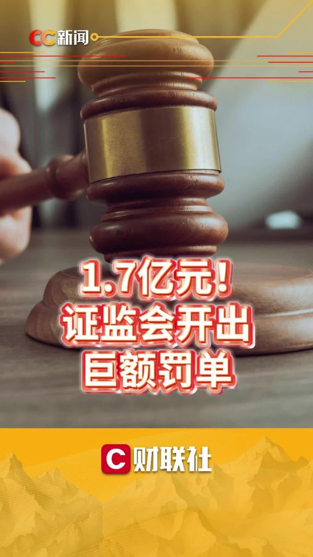 1.7亿元！证监会开出巨额罚单