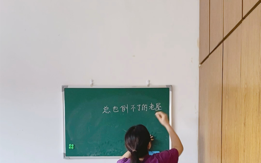 [图]《总也倒不了的老屋》小学语文 三年级上册 无生试讲练习