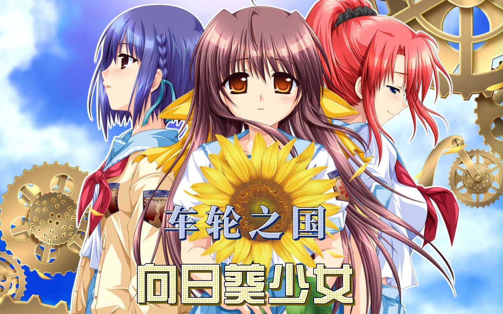 【galgame游戏推荐 PC+手机ONS】车轮之国:向日葵少女+FD车轮之国:悠久的少年少女哔哩哔哩bilibili