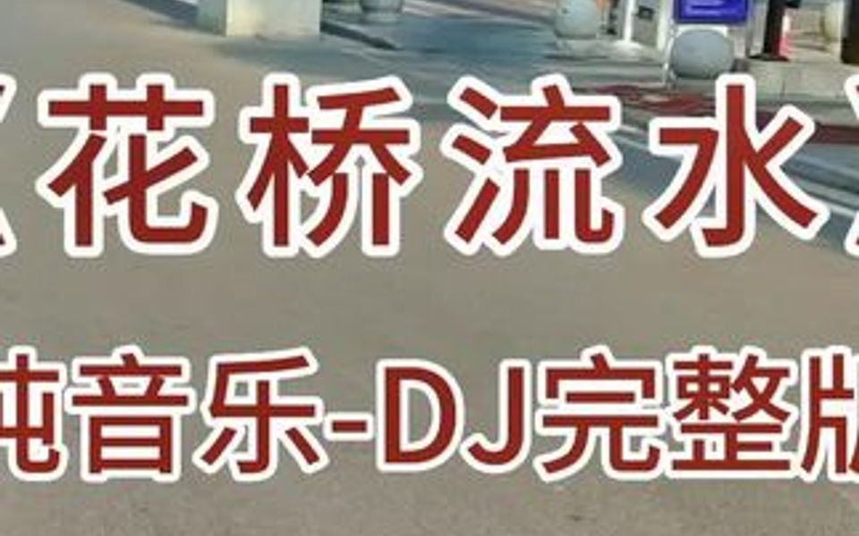 [图]经典歌曲《花桥流水》电子琴重低音纯音乐DJ版。