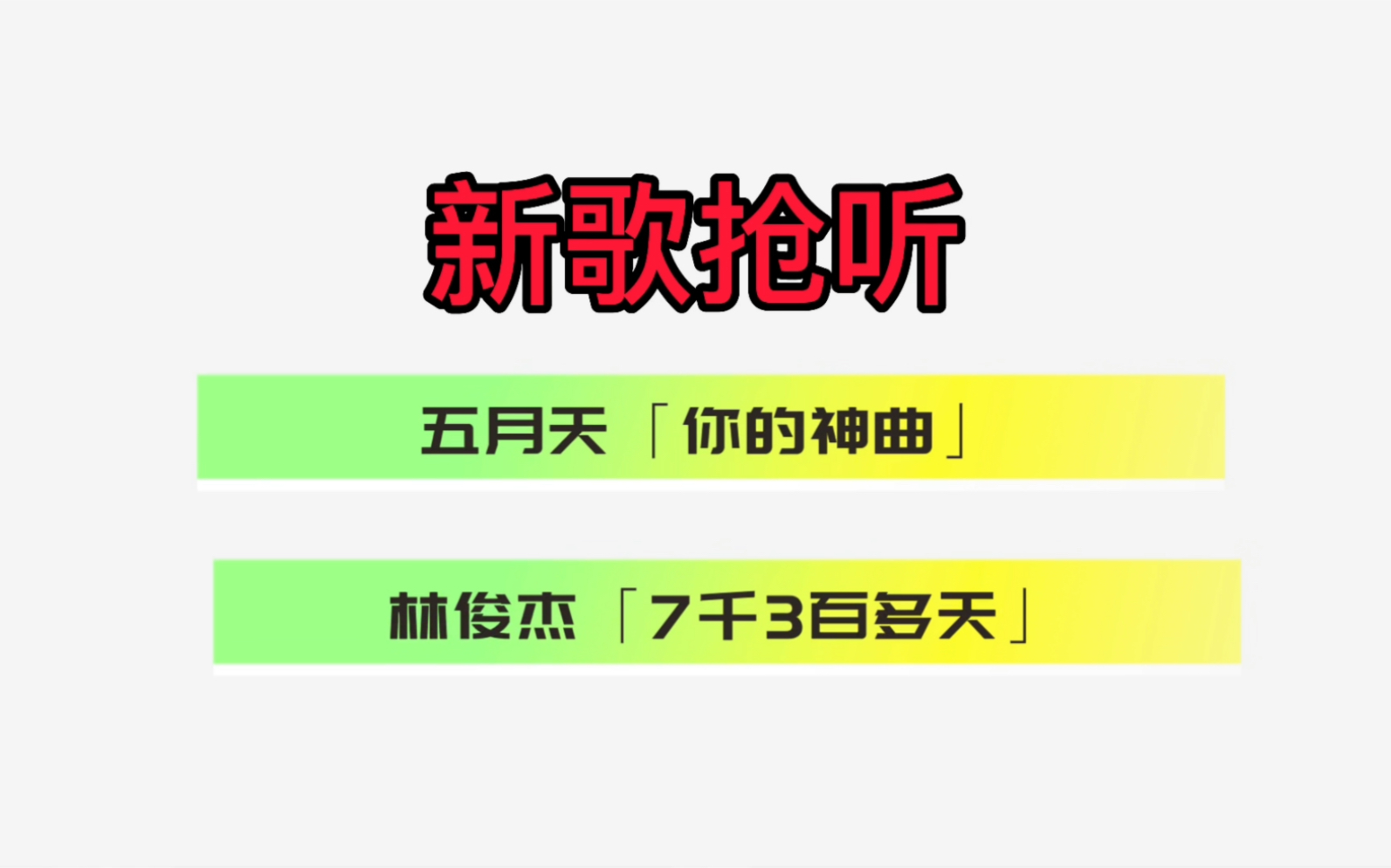 [图]「新歌抢听一分钟」五月天《你的神曲》和林俊杰的《7千3百多天》，你更喜欢哪一首？