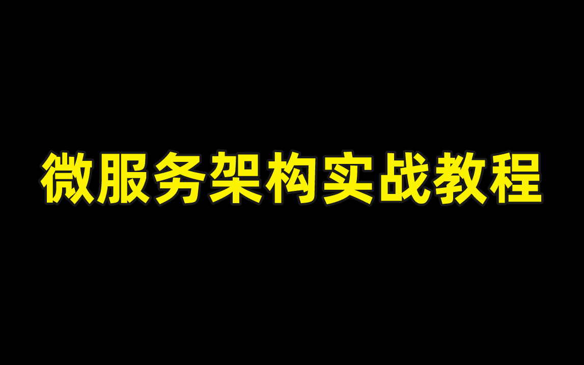 【微服务架构实战教学】2021年主流互联网微服务下的三高技术哔哩哔哩bilibili