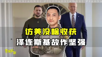 Video herunterladen: 访美没什么收获，泽连斯基败兴而归，委总统：瓜伊多就是他的下场