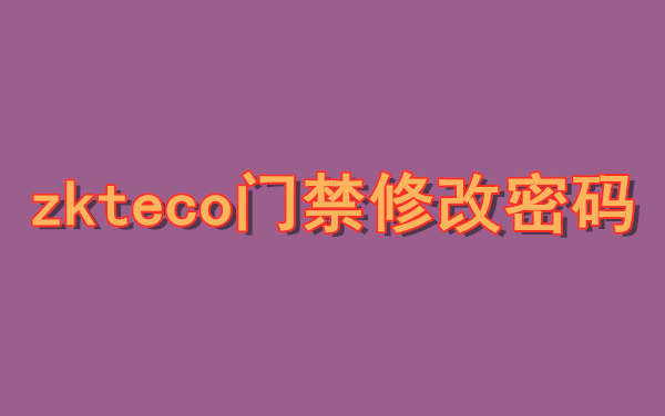 ZKTECO中控智慧门禁机重置编程密码哔哩哔哩bilibili