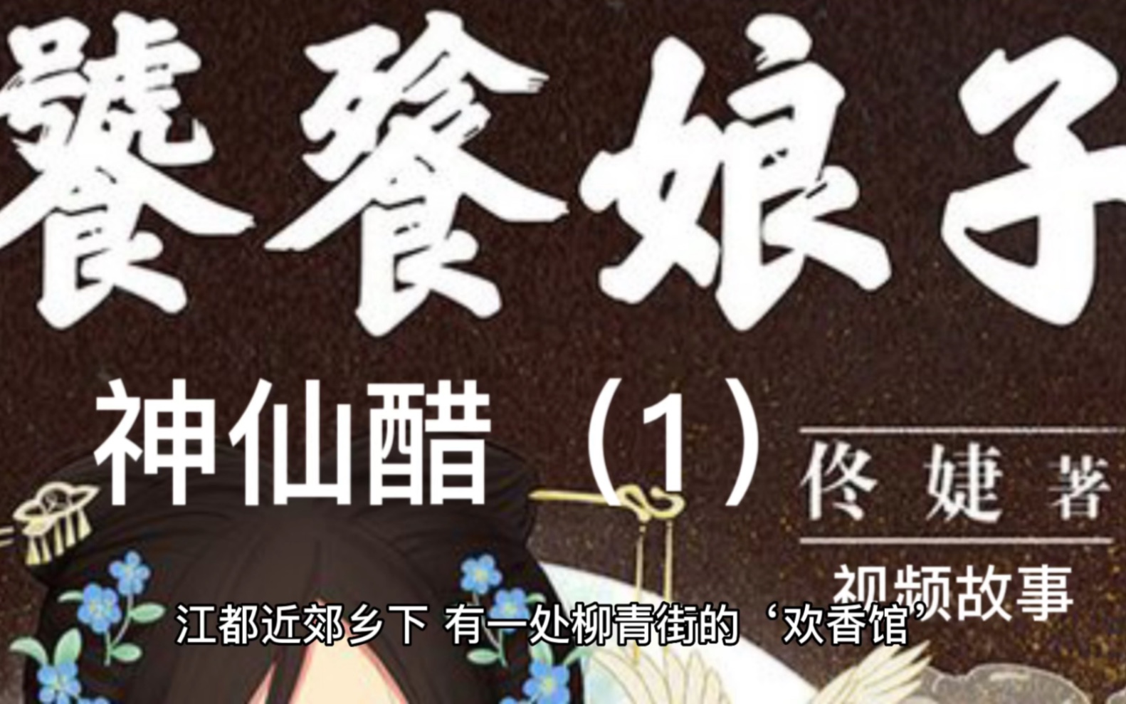 视频故事~饕餮娘子之神仙醋.作者佟婕哔哩哔哩bilibili