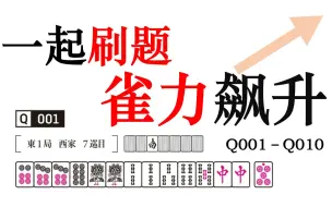 Download Video: 【何切300问】提升雀力的刷题大法，简单10题测试雀力，麻将何切300问Q001-Q010