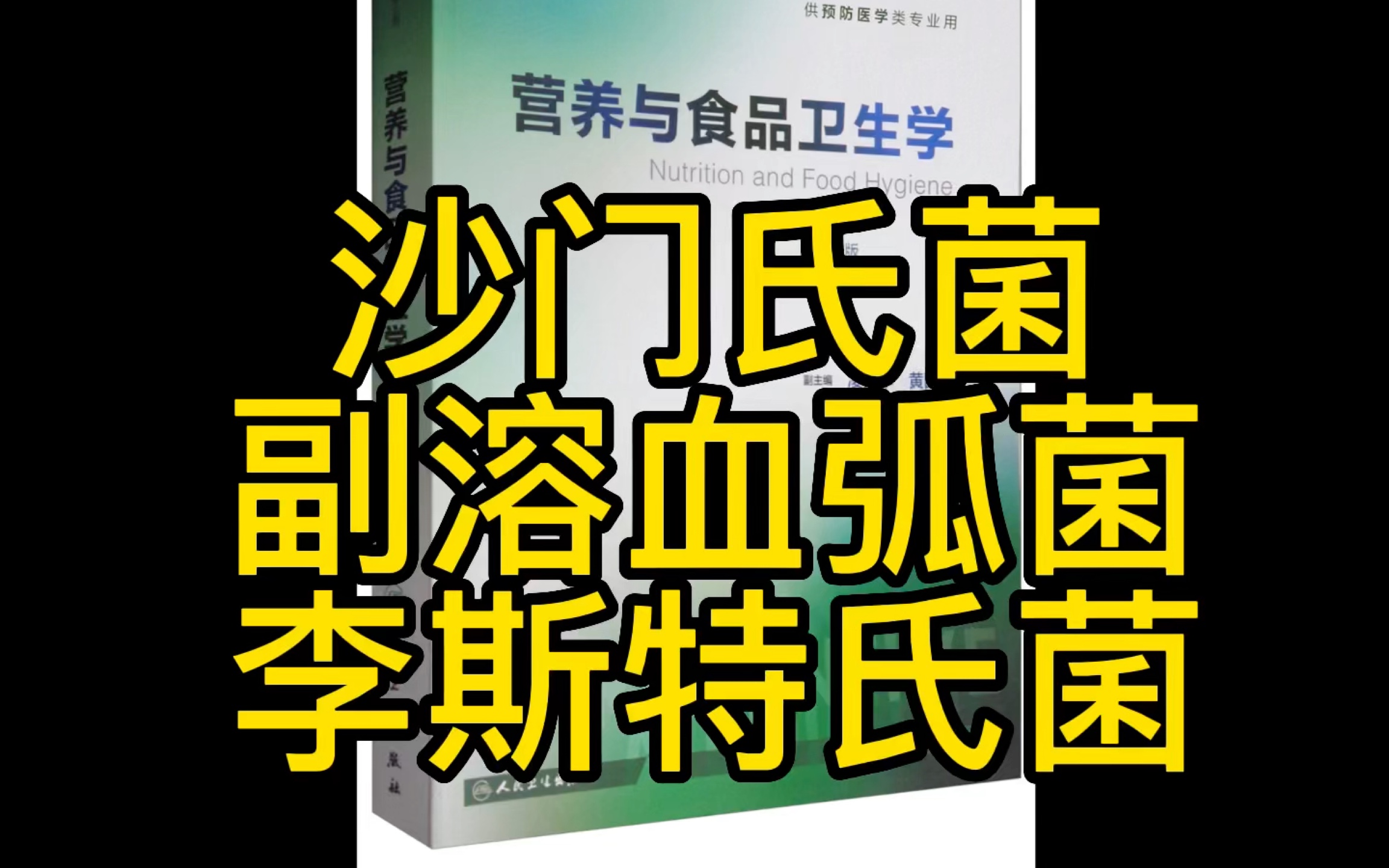 沙门氏菌 副溶血弧菌 李斯特氏菌 特点及易污染食物 临床表现哔哩哔哩bilibili