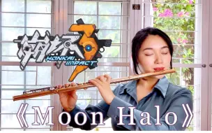 【长笛】《崩坏3》薪炎永燃 印象曲「Moon Halo」