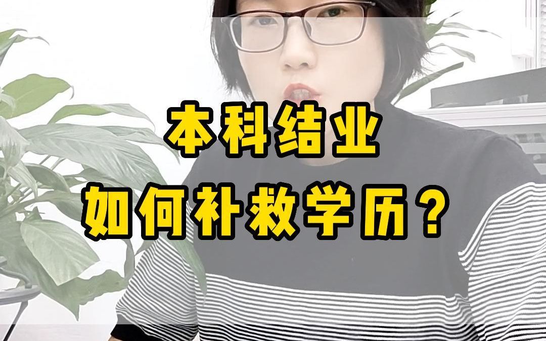 本科结业如何补救学历?哔哩哔哩bilibili