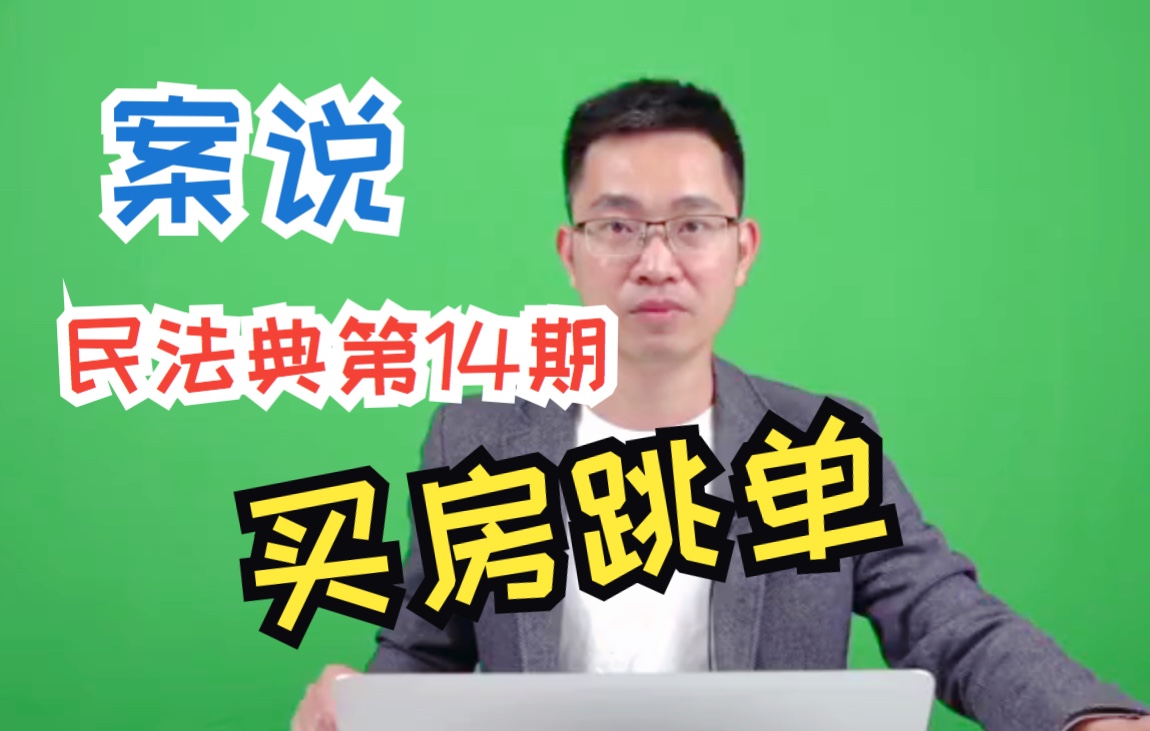 【杨烁案说民法典第14期】买房跳单是否需要支付中介费?哔哩哔哩bilibili