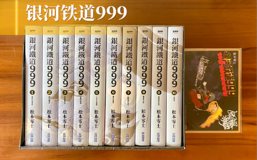 [图]【漫画开箱】松本零士 银河铁道999 典藏版 硬皮精装