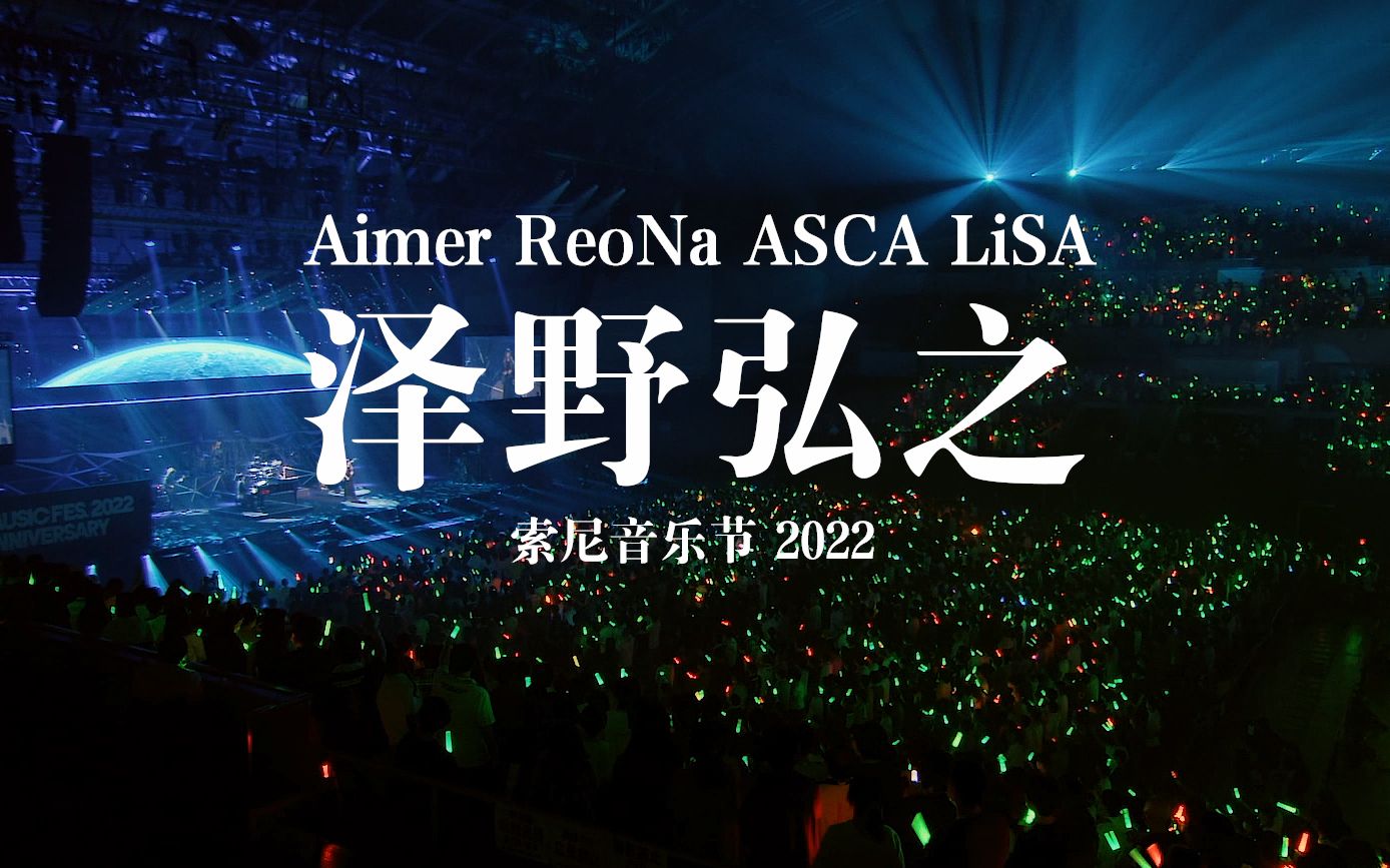 [图]【中字】索尼音乐节2022泽野弘之&Aimer&ReoNa&ASCA&LiSA部分（SACRA MUSIC FES.2022 5th ANNVERSARY ）