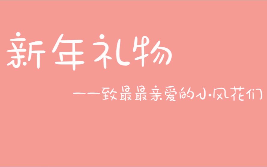 【雪月风花】那些年你们不知道的雪月之下新年特辑【配音秀】(内含新年祝福哦)哔哩哔哩bilibili