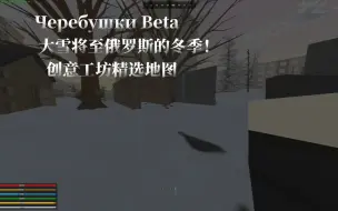 Download Video: 未转变者精选毛子创意工坊地图:Черебушки Beta俄罗斯的冬天（捡六管榴弹炮探索居民区#1）