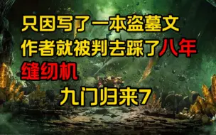 《九门归来 7》一本盗墓书竟让作者踩了八年缝纫机，只因内容皆是真实经历改编.....