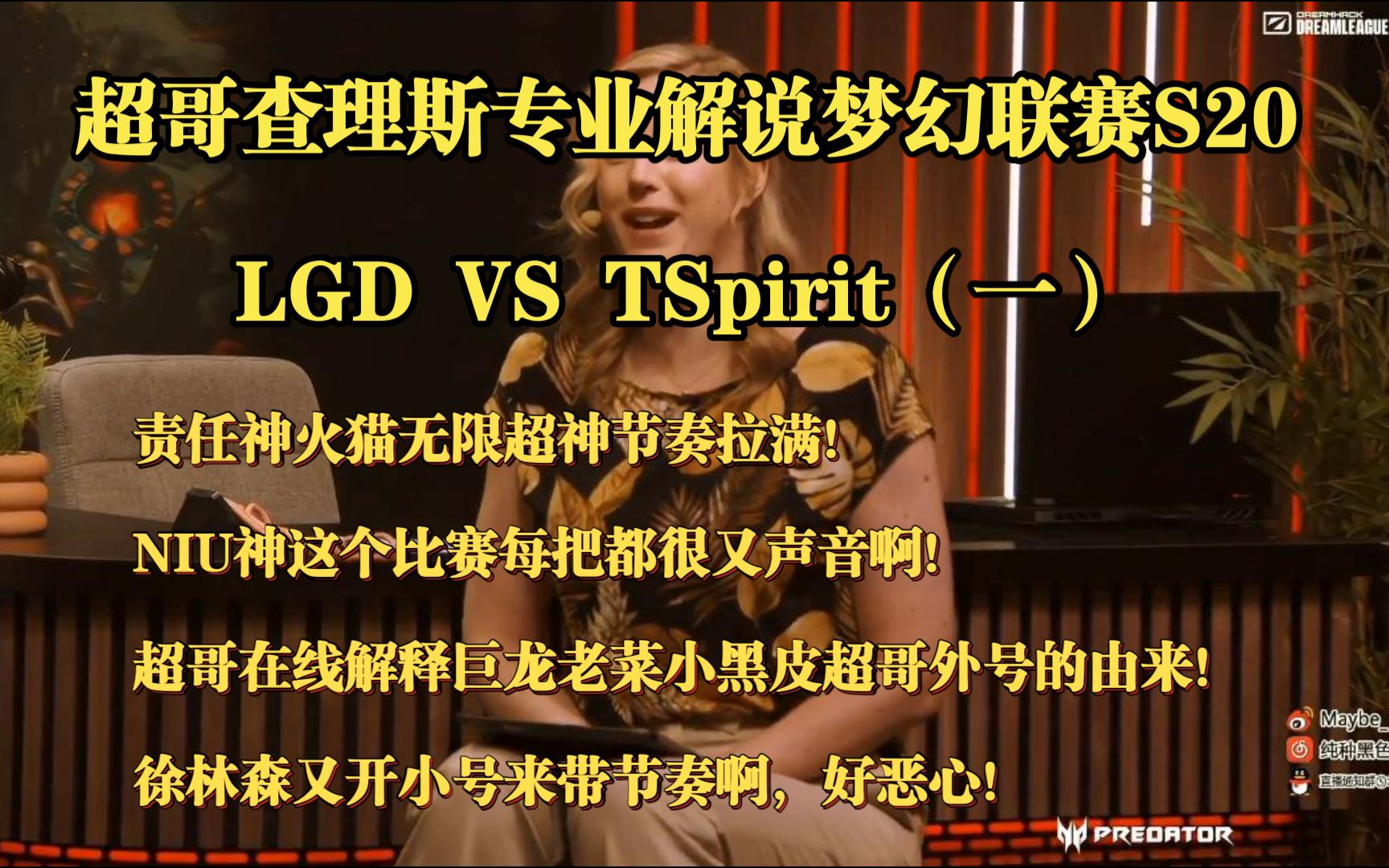 超哥查理斯解说LGDVSTSpirit(一):责任神火猫无限超神节奏拉满!NIU神这个比赛每把都很又声音啊!超哥在线解释巨龙老菜小黑皮超哥外号的由来!...