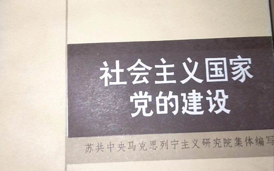 社会主义国家党的建设——全面考虑劳动人民的需要哔哩哔哩bilibili