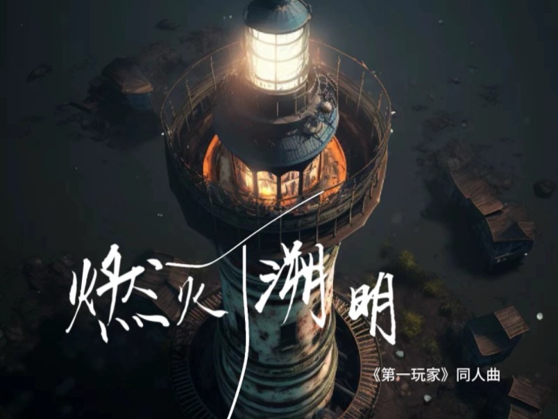 燃灯溯明——《第一玩家》群像曲(翻自ELISA)哔哩哔哩bilibili