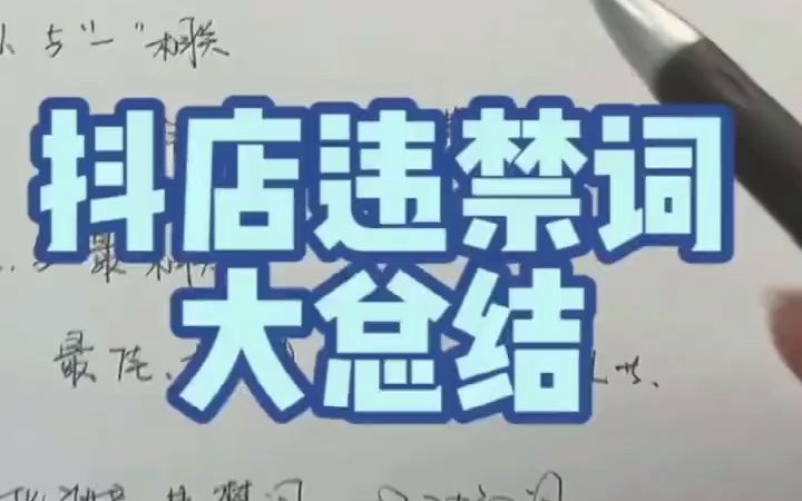 抖音小店违禁词大总结哔哩哔哩bilibili