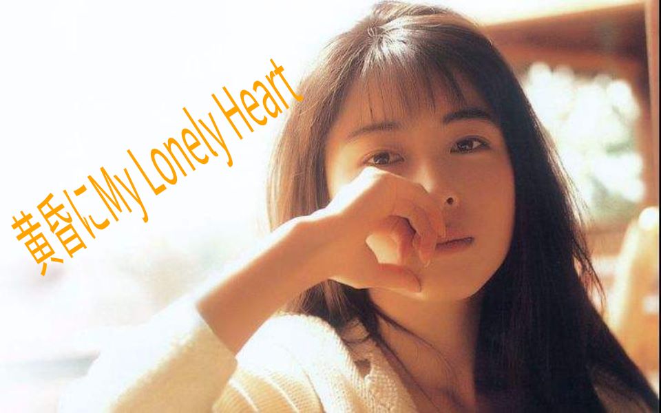 [图]ZARD - 黄昏にMy Lonely Heart 黄昏里 我孤独的心 （中日双语）