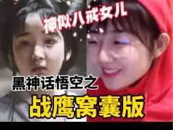 Download Video: 战鹰神似八戒女儿？被八戒吐槽鹰酱破大防~