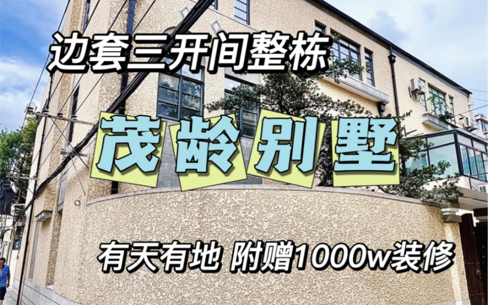 No.862 建国西路茂龄别墅 三开间的整栋洋房 花费1000个达不溜装修 全新屋况有天有地𐟏ᥜ𐧐†位置:建国西路619弄近高安路𐟎‹建筑面积:375.3哔哩哔...