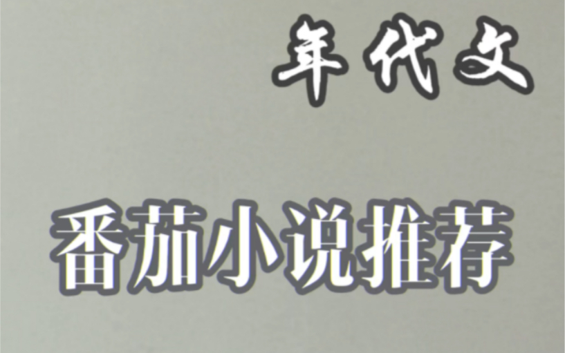 谁说番茄小说都是烂书的?这几本年代文你就看吧,一看一个不吱声哔哩哔哩bilibili