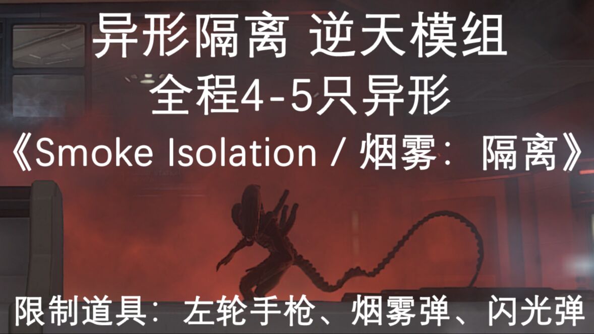 全站首通!异形隔离逆天模组 《Smoke Isolation/烟雾:隔离》+噩梦难度 1/8哔哩哔哩bilibili