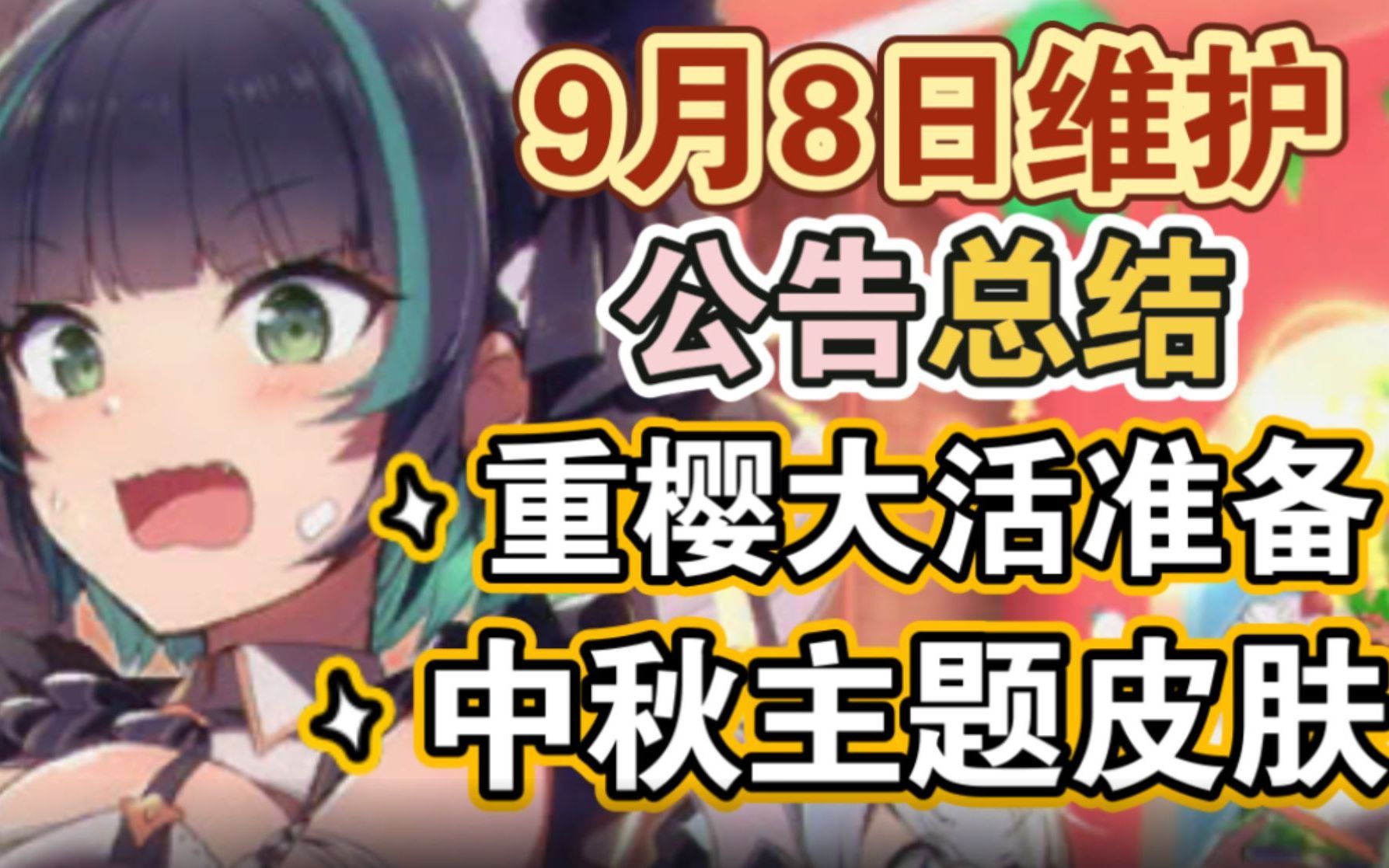 【碧蓝航线】9月8日维护公告总结!日服周年重樱大活作战准备,静海惊雷活动,中秋主题新皮肤!手机游戏热门视频