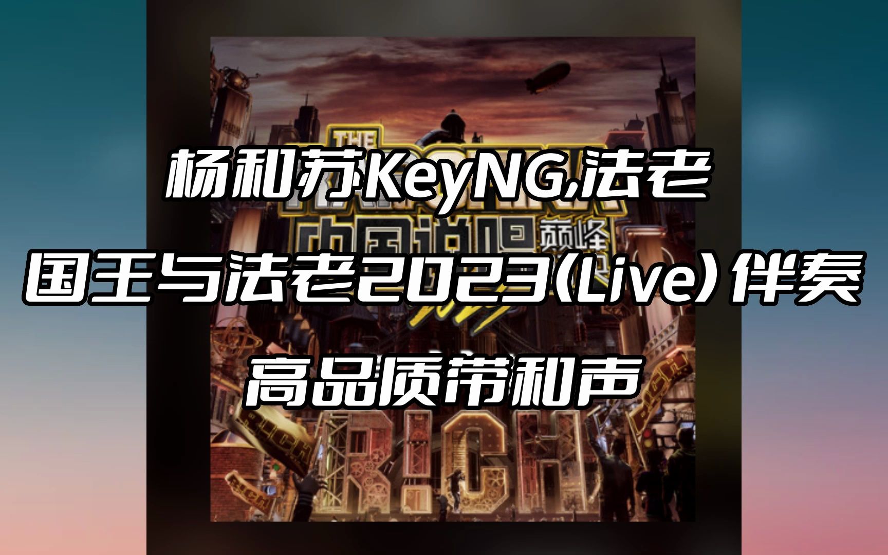 [图]杨和苏KeyNG,法老 国王与法老2023(Live) 伴奏 beat 高品质带和声