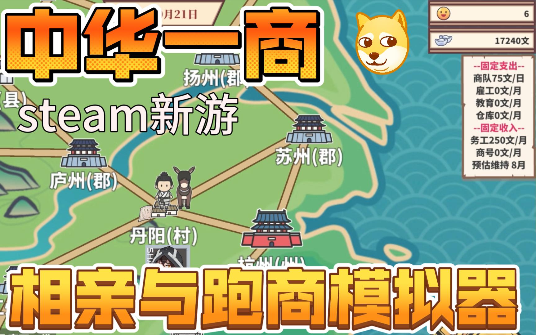 【中华一商】古代家族与跑商模拟器steam新游第一期:打工,跑商,买房,结婚哔哩哔哩bilibili实况解说