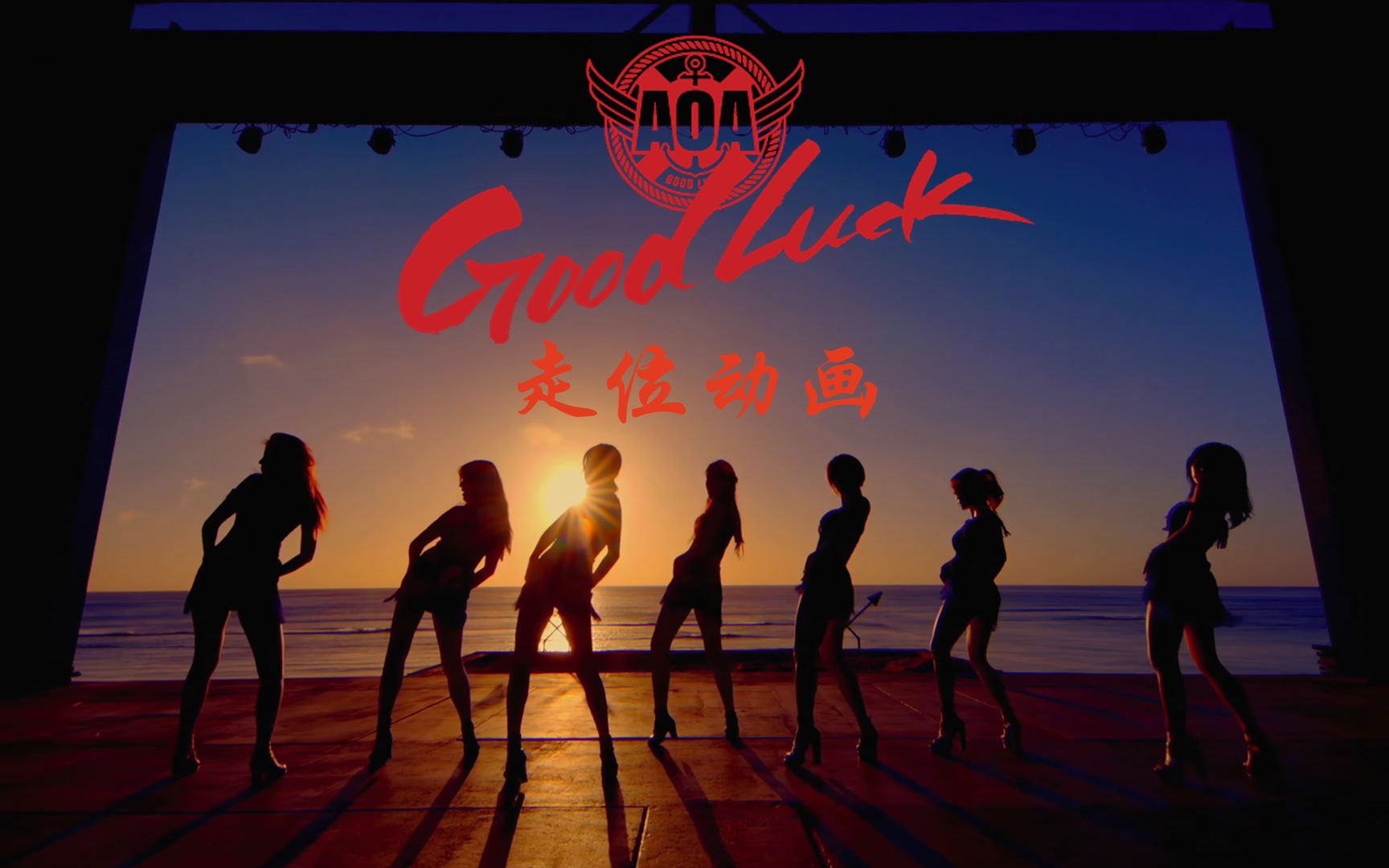 【aoa】good luck 走位动画