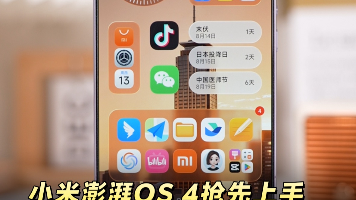 一个视频带你全面了解小米澎湃OS 4都有哪些升级 #小米澎湃OS4 #澎湃OS4