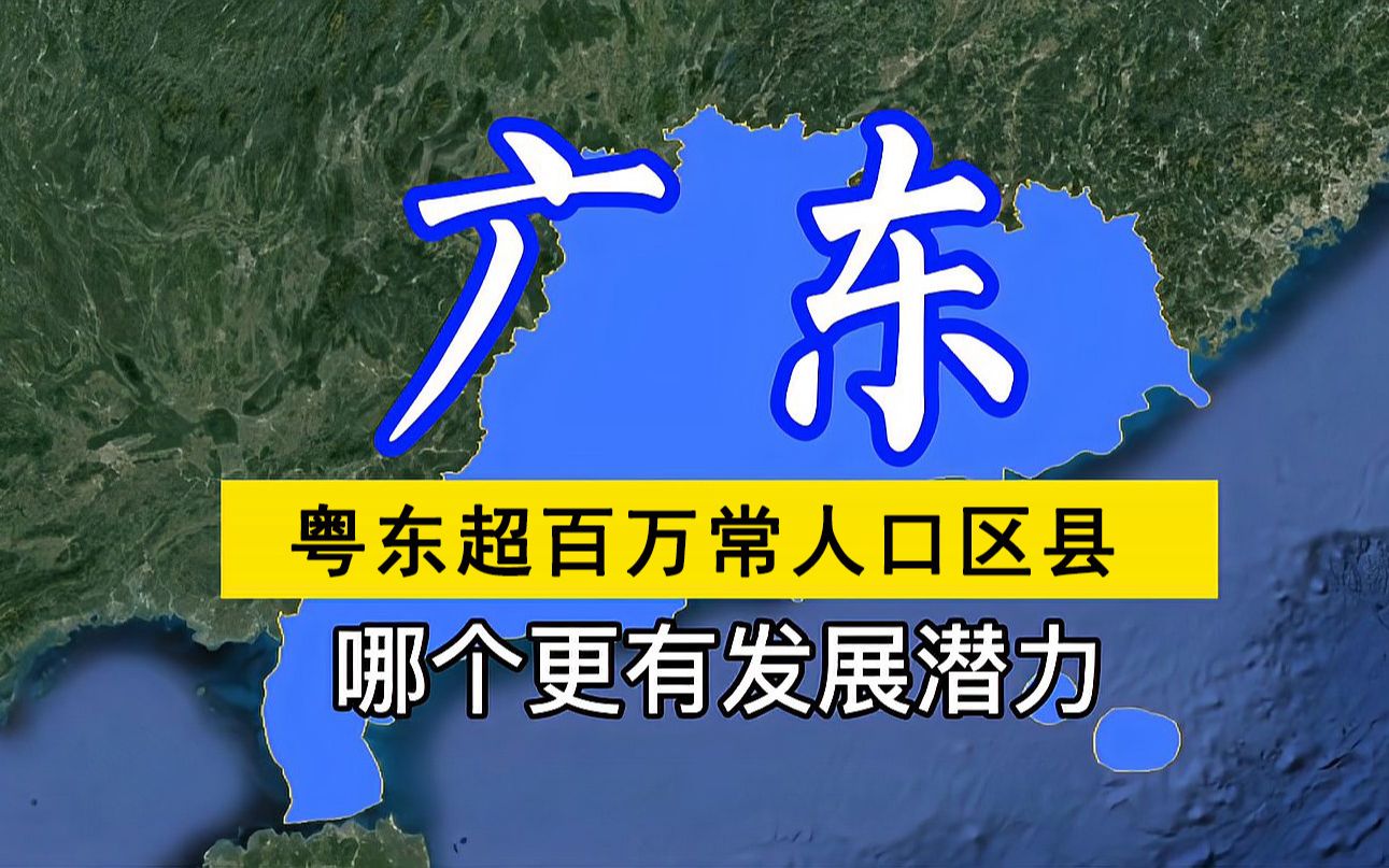 粤东超百万常住人口区县,广东省这些有潜力“贫困县”你认识吗?哔哩哔哩bilibili