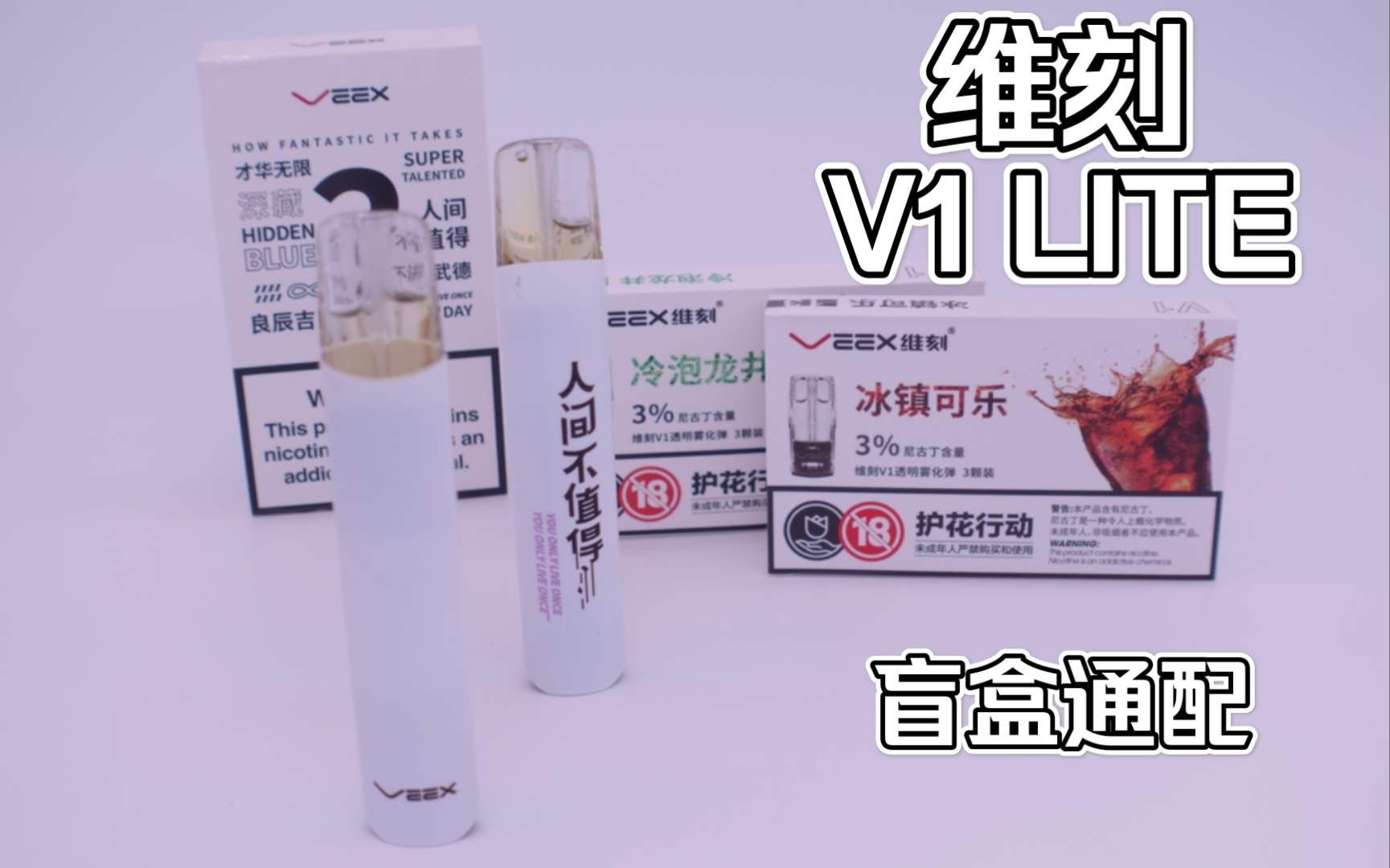 维刻v1lite,盲盒款,陶瓷芯的通配,品质不错.雾也146哔哩哔哩bilibili