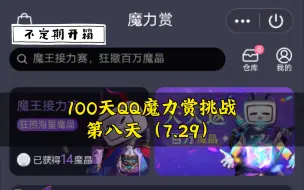 Télécharger la video: 100天QQ魔力赏挑战第八天（7.29）