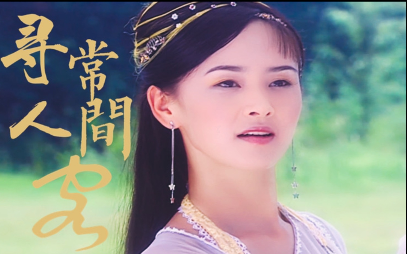 【三公主|黄儿|寻常人间客】暴娇小仙女的日常_哔哩哔哩 (゜-゜)つロ