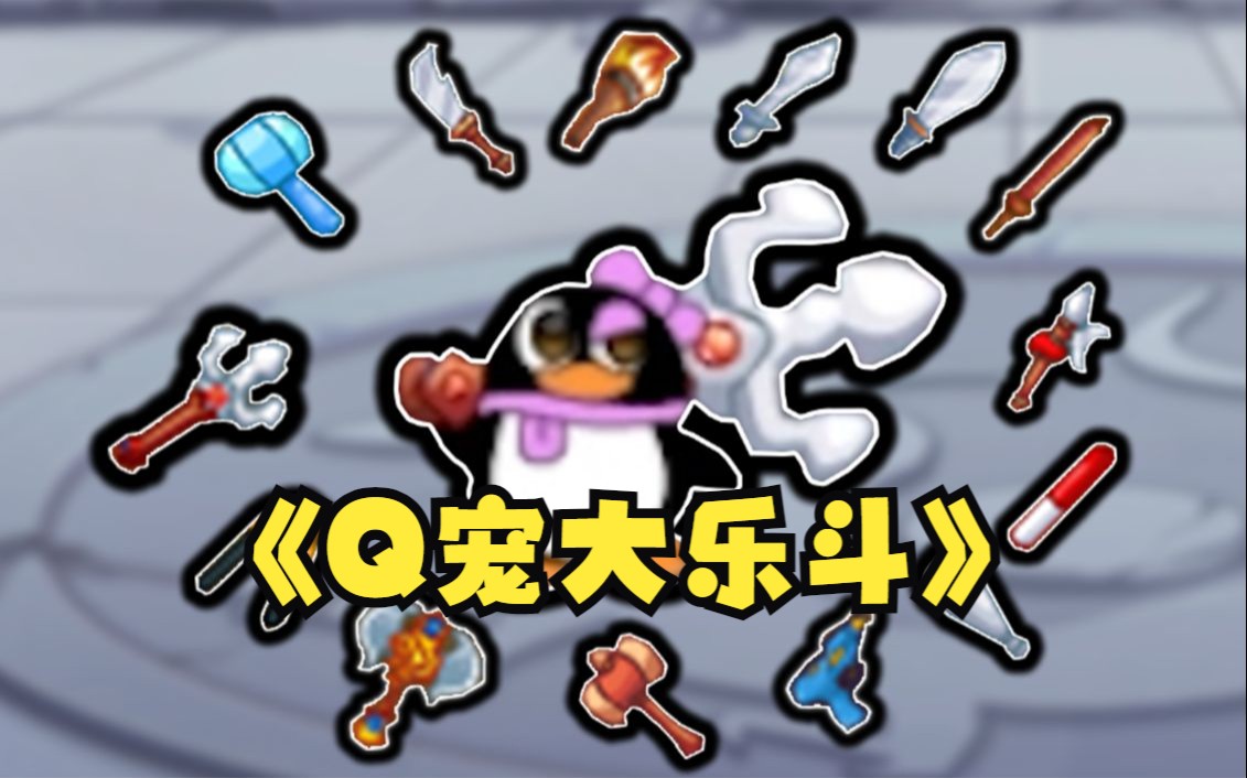 十年后我瞎玩q宠大乐斗.-陌然99浅笑-游戏-哔哩哔哩视频