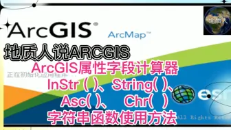ArcGIS属性字段计算器 InStr ( )、String( )、 Asc( )、  Chr（）函数用法