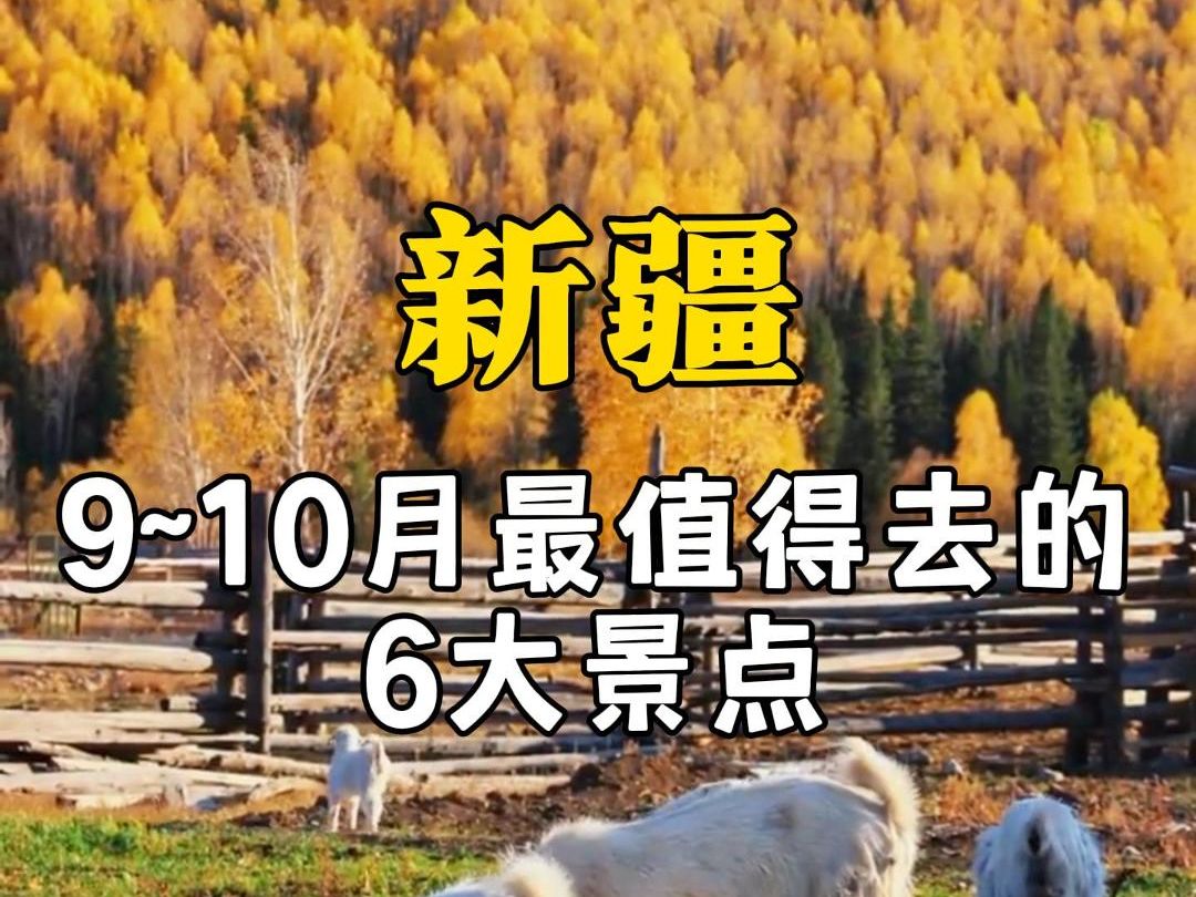 9月10月,新疆值得一去的6大秋景哔哩哔哩bilibili