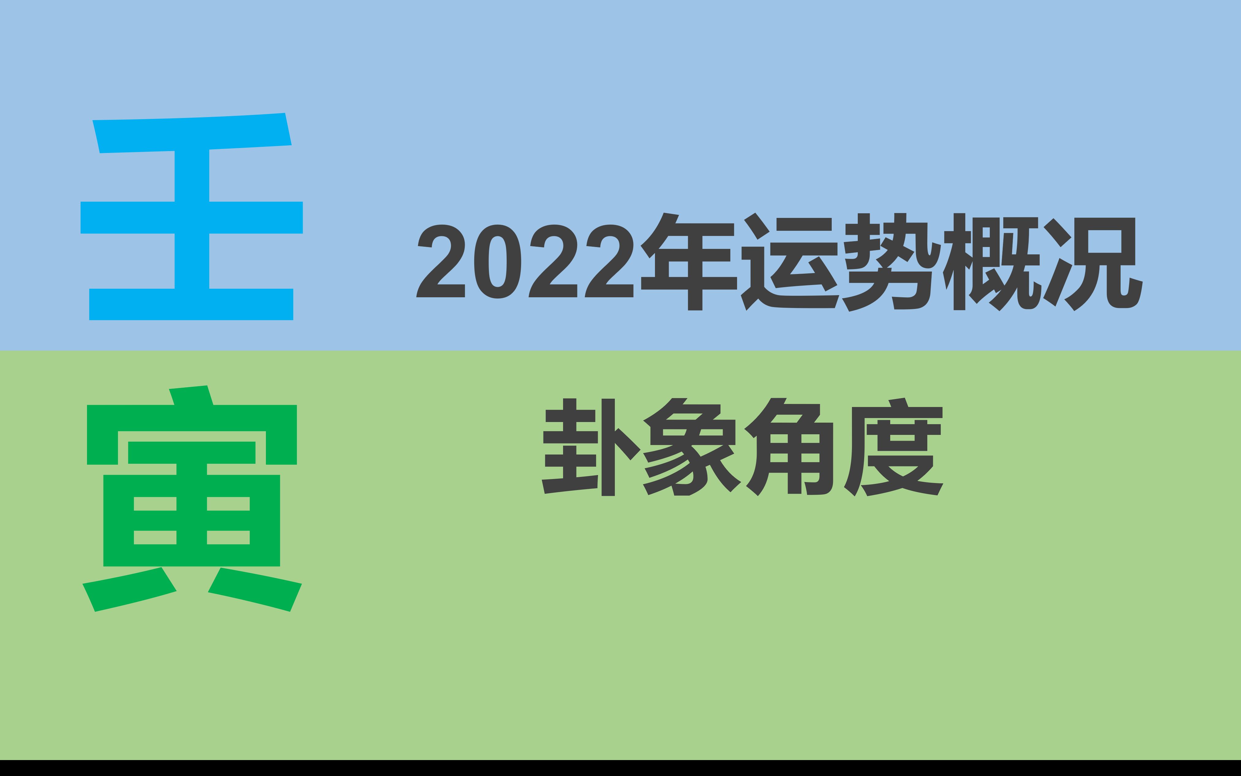 2022年运势概况、卦象角度哔哩哔哩bilibili