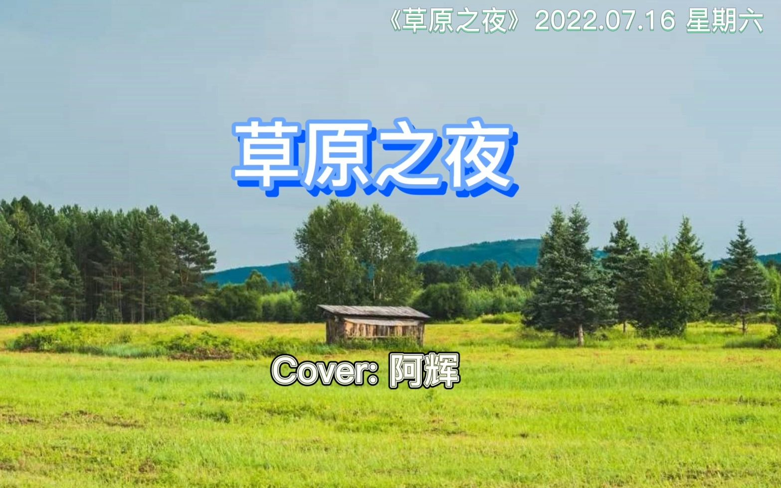 [图]草原之夜 cover 阿辉