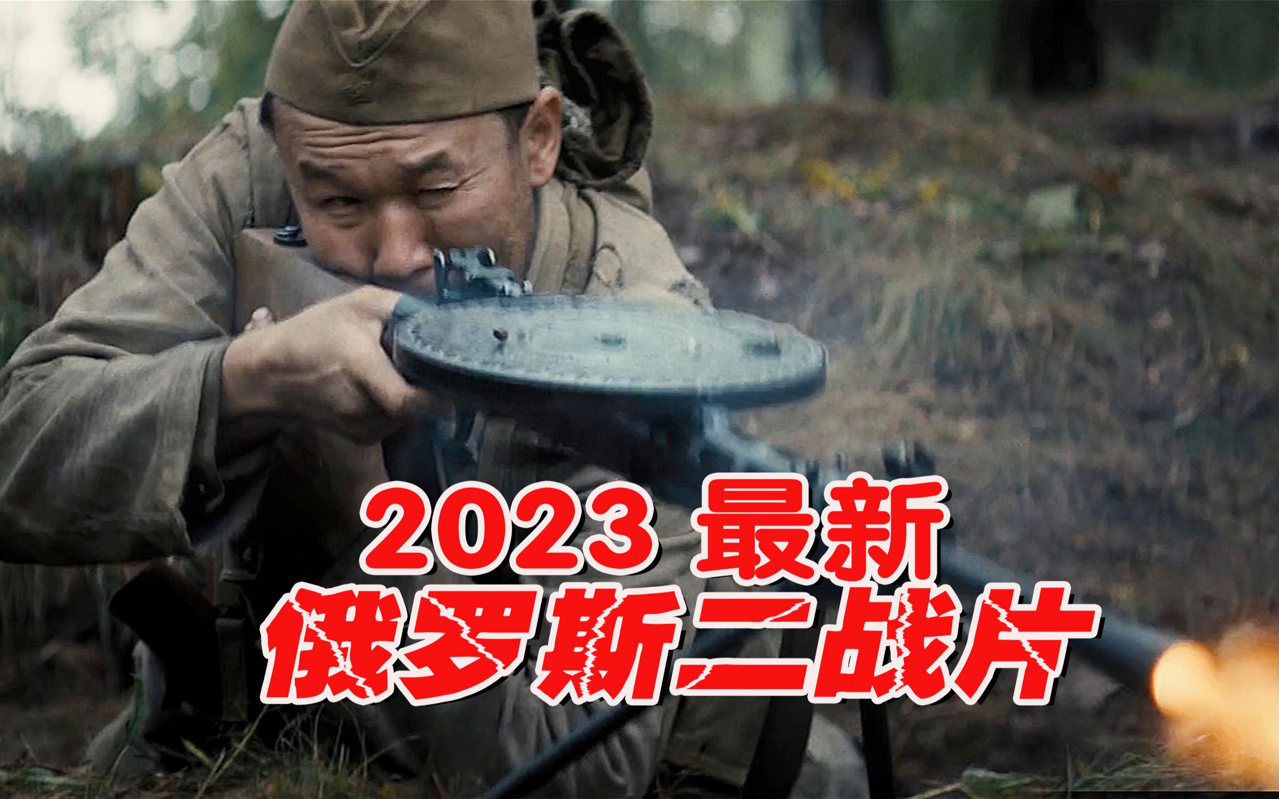 2023俄罗斯最新二战片《正直之人》,苏军千里突围血战德军哔哩哔哩bilibili